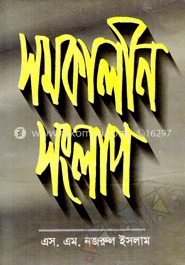 সমকালীন সলাংপ 
