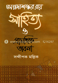 অন্নদাশঙ্কর রায় সাহিত্য ও প্রাসঙ্গিক ভাবনা image