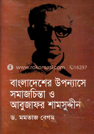 বাংলাদেশের উপন্যাসে সমাজচিন্তা ও আবুজাফর শামসুদ্দীন image
