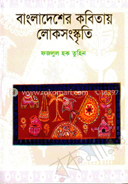 বাংলাদেশের কবিতায় লোকসংস্কৃতি image