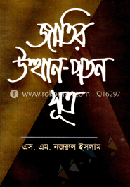 জাতির উত্থান-পতন সূত্র 