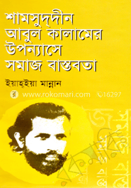 শামসু্দ্দীনের আবুল কালামের উপন্যাসে সমাজ বাস্তবতা 
