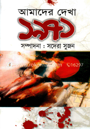 আমাদের দেখা ১৯৭১ image