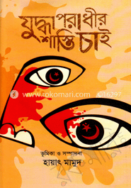 যুদ্ধাপরাধীর শাস্তি চাই 