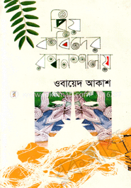 প্রিয় কবিদের রন্ধনশালায় 