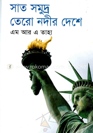 সাত সমুদ্র তেরো নদীর দেশে