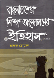 বাংলাদেশের শিল্প-আন্দেলনের ইতিহাস 