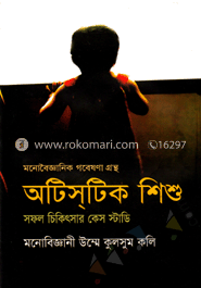 অটিসটিক শিশু