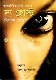 দি হোস্ট