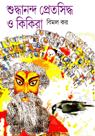 শুদ্ধানন্দ প্রেতসিদ্ধ ও কিকিরা 