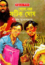 ষোলো নম্বর ফটিক ঘোষ ( অদ্ভুতুড়ে সিরিজ ১৬ ) image