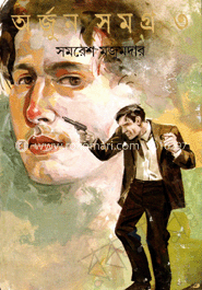 অর্জুন সমগ্র ৩
