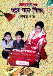 সোনামণিদের ছড়া গান শিক্ষা