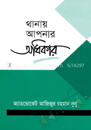 থানায় আপনার অধিকার