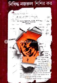 নিষিদ্ধ নজরুল image