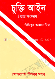 চুক্তিআইন