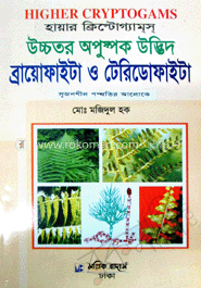 উচ্চতর অপুষ্পক উদ্ভিদ (ব্রায়োফাইটা ও টেরিডোফাইটা)
