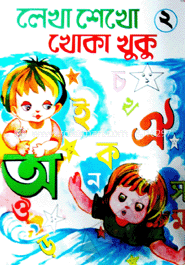 লেখা শেখো খুকু ২ (২য় ভাগ)