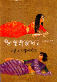 কামিনী কাঞ্চন 