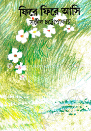 ফিরে ফিরে আসি 