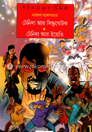 টেনিদা আর সিন্ধুঘোটক টেনিদা আর ইয়েতি image