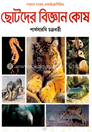 ছোটদের বিজ্ঞানকোষ ৭ম