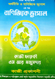 উচ্চ মাধ্যমিক অর্থনীতি ও বাণিজ্যিক ভূগোল (২য় পত্র)
