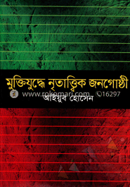 মুক্তিযুদ্ধে নৃতাত্ত্বিক জনগোষ্ঠী image