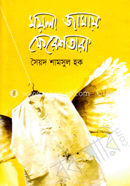 ময়লা জামায় ফেরেশতারা