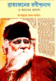 ব্রাত্যজনের রবীন্দ্রনাথ ও অন্যান্য প্রসঙ্গ image