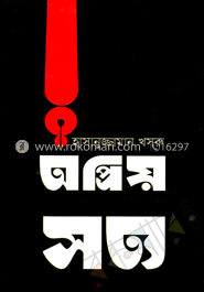 অপ্রিয় সত্য 