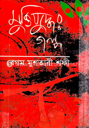 মুক্তিযুদ্ধের গল্প image