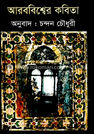 আরববিশ্বের কবিতা image