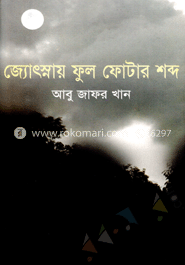 জ্যোৎস্নায় ফুল ফোটার শব্দ image