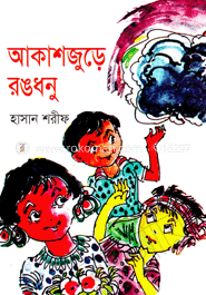 আকাশজুড়ে রঙধনু image