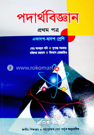 পদার্থবিজ্ঞান-১ম পত্র(একাদশ-দ্বাদশ শ্রেণি)(নিউজ)