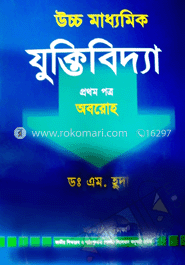 উচ্চ মাধ্যমিক যুক্তিবিদ্যা -১ম পত্র (নিউজ)