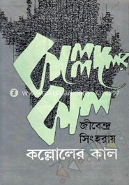 কল্লোলের কাল image