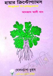 হায়ার ক্রিপ্টোগ্যামস - বি.এস.সি অনার্স ১ম বর্ষ