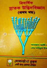 ডিগ্রী ত্রিবার্ষিক স্নাতক উদ্ভিদবিজ্ঞান (১)