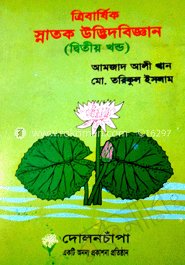 ডিগ্রী ত্রিবার্ষিক স্নাতক উদ্ভিদবিজ্ঞান (২)
