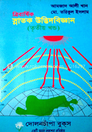 ডিগ্রী ত্রিবার্ষিক স্নাতক উদ্ভিদবিজ্ঞান (৩)