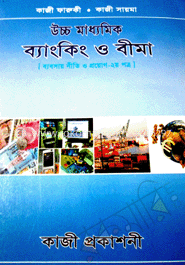 উচ্চ মাধ্যমিক ব্যাংকিং ও বীমা - ২য় বর্ষ