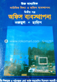 উচ্চ মাধ্যমিক অফিস ব্যবস্থাপনা- ২য় পত্র