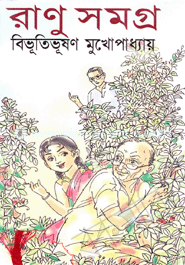 রাণু সমগ্র