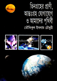 ভিনগ্রহের প্রাণী, আন্তঃগ্রহ যোগাযোগ ও আমাদের পৃথিবী