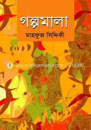 গল্পমালা