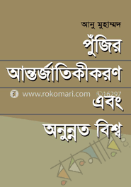 পুঁজির আন্তর্জাতিকীকরণ ও অনুন্নত বিশ্ব