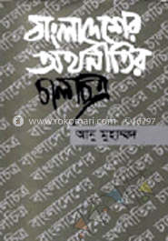 বাংলাদেশের অর্থনীতির চালচিত্র