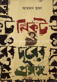 নিকট ও দূরের প্রসঙ্গ